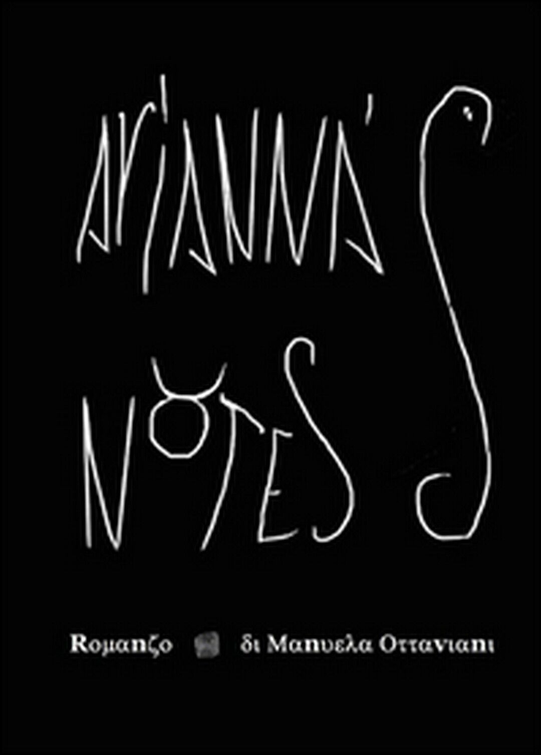 Arianna?s notes  di Manuela Ottaviani,  2015,  Youcanprint