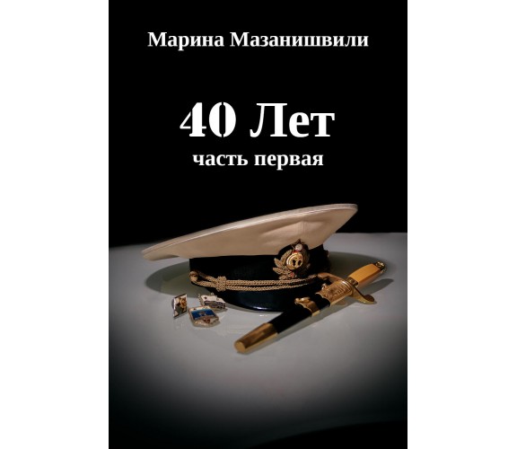 40 ANNI parte prima di Marina Mazanishvili,  2021,  Youcanprint