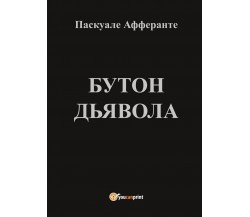 Il bocciolo del diavolo (versione in lingua russa)	 di Pasquale Afferrante