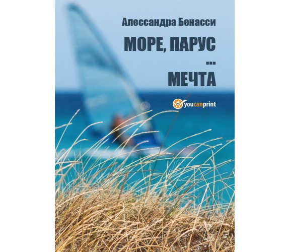 Il mare, una vela un sogno. Ediz. russa di Alessandra Benassi,  2017,  Youcanpri