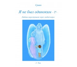 Ja ne byl odinokim - 2º  di Sriyam,  2017,  Youcanprint