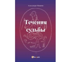  Le Correnti del Fato - versione russa di Alessandro Moscini, 2022, Youcanpri