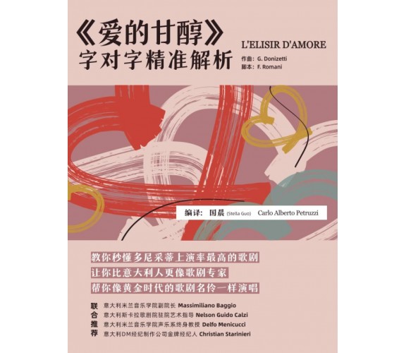 爱的甘醇》L’elisir d’amore : 字对字精准解析 di Carlo Alberto Petruzzi, Chen Guo,  2021,  Ind